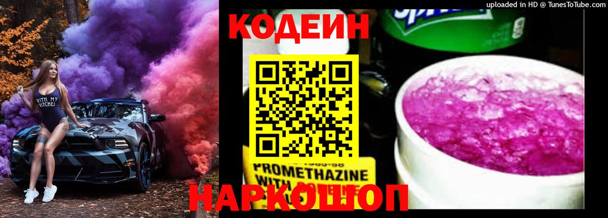 Кодеин Purple Drank Мытищи