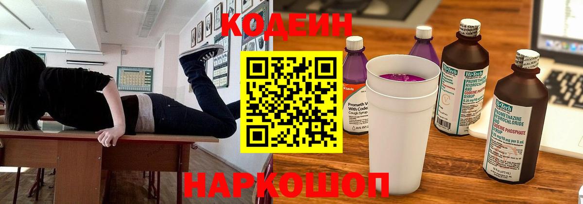 Кодеин напиток Lean (лин)  Вход с VPN  Мытищи  Кодеин Purple Drank 